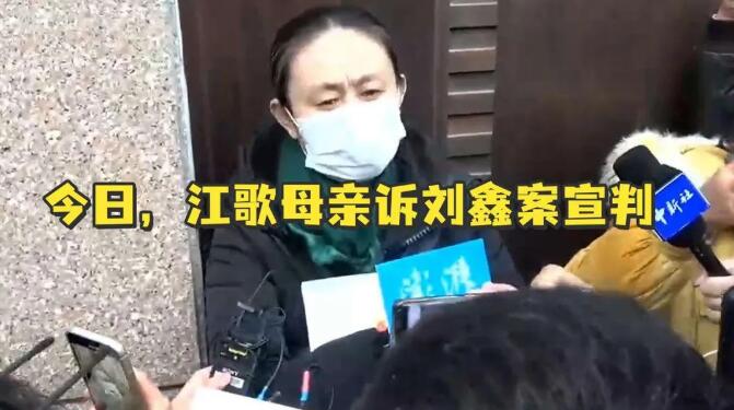 安胜法评丨“江歌，妈妈做到了” 江母诉刘鑫案一审宣判
