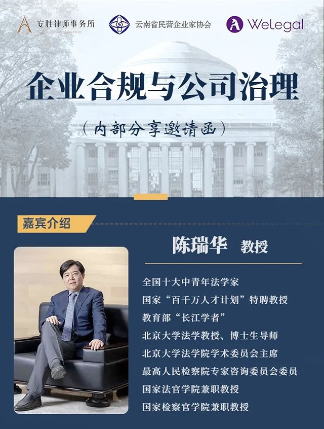安胜动态 | 北京大学陈瑞华教授莅临安胜举办《企业合规与公司治理》讲座